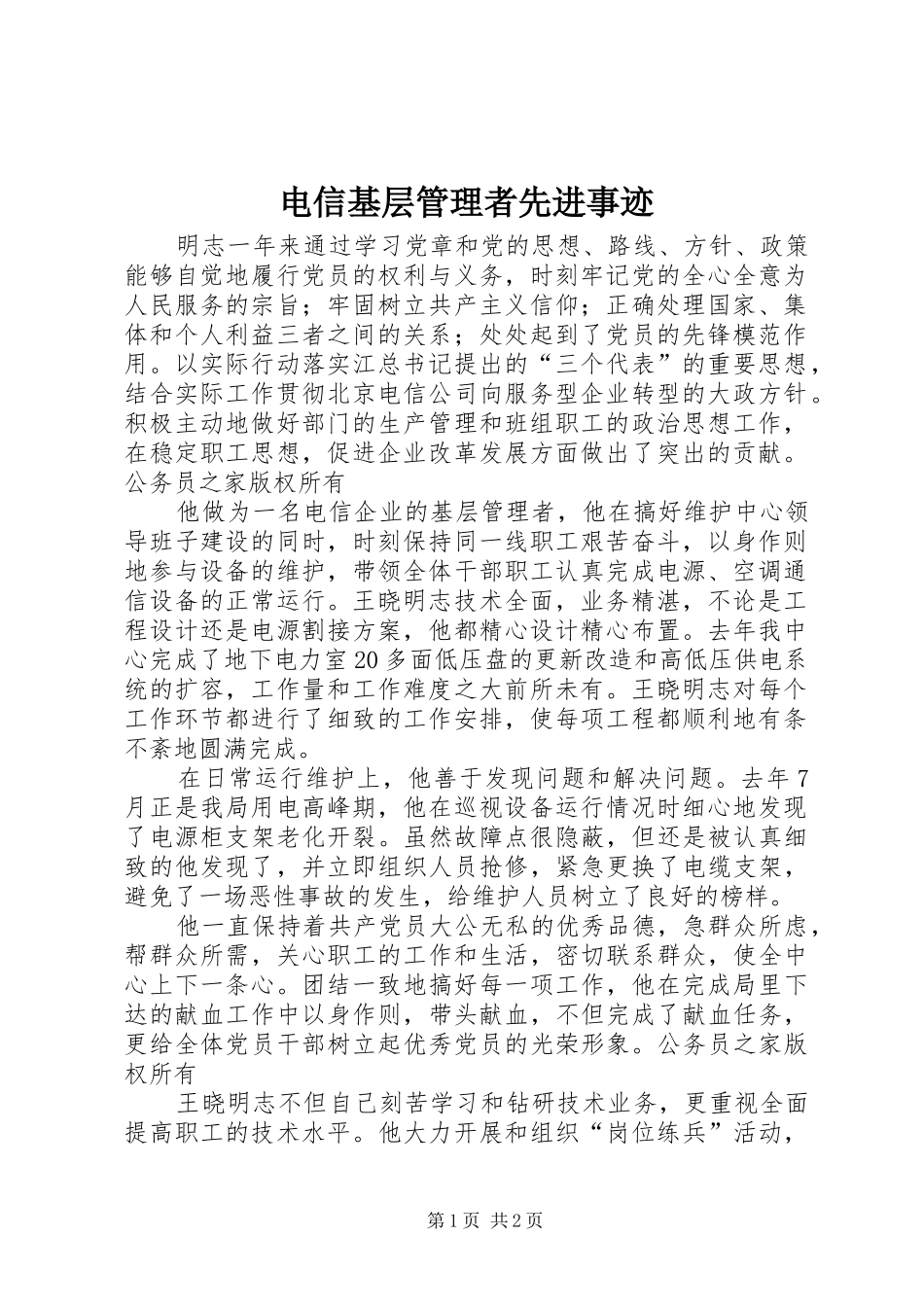 电信基层管理者先进事迹_第1页