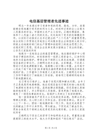 电信基层管理者先进事迹