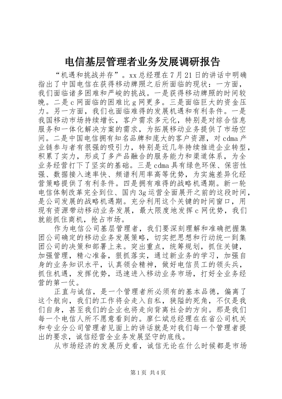电信基层管理者业务发展调研报告_第1页