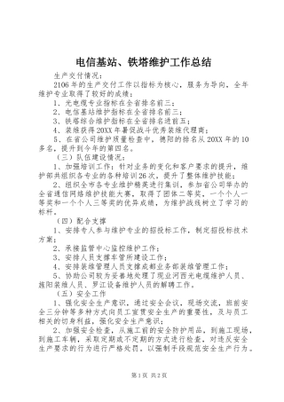 电信基站铁塔维护工作总结