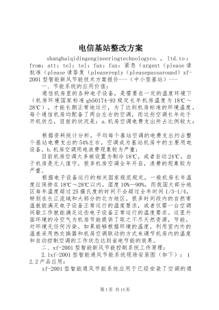 电信基站整改方案