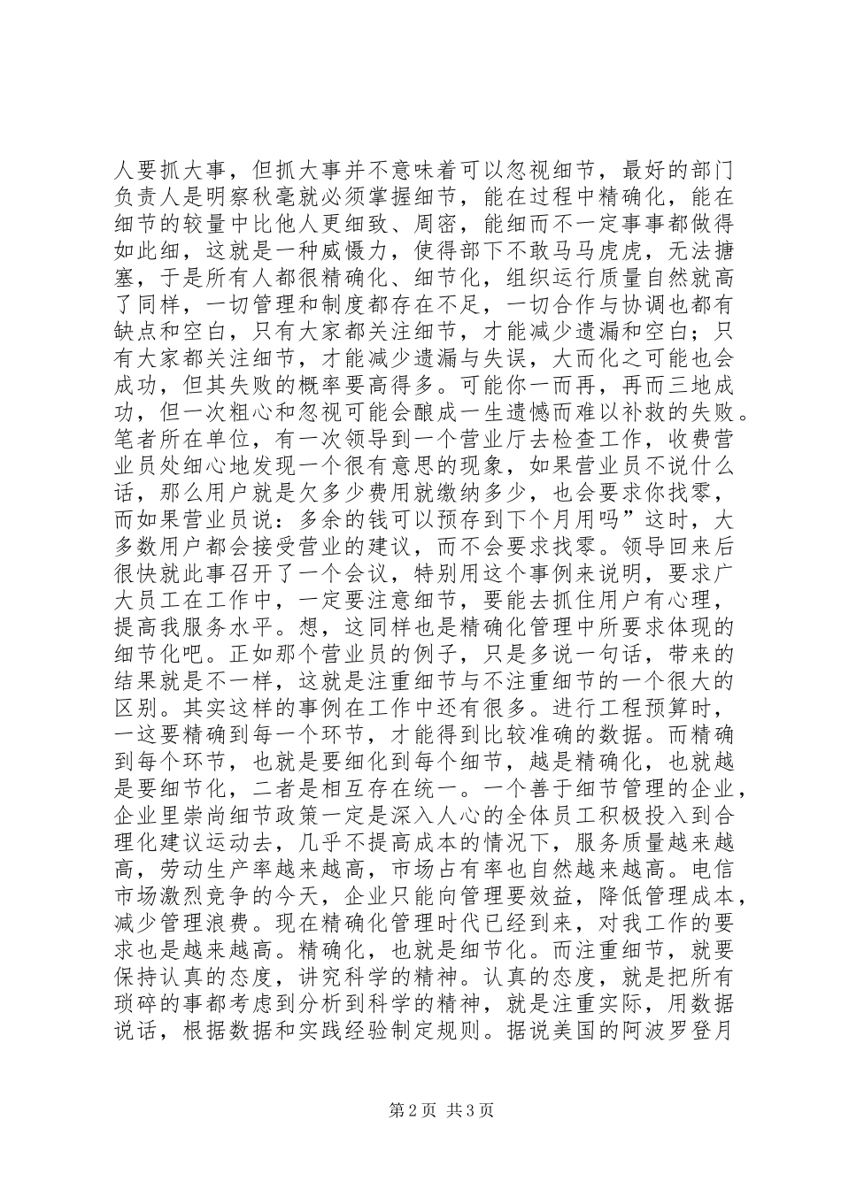 电信集团精确化与细节化管理_第2页