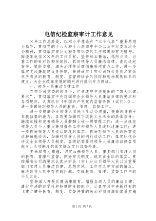 电信纪检监察审计工作意见