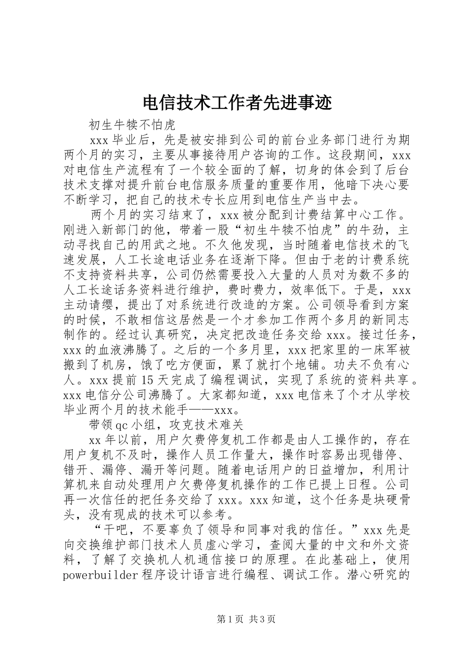 电信技术工作者先进事迹_第1页