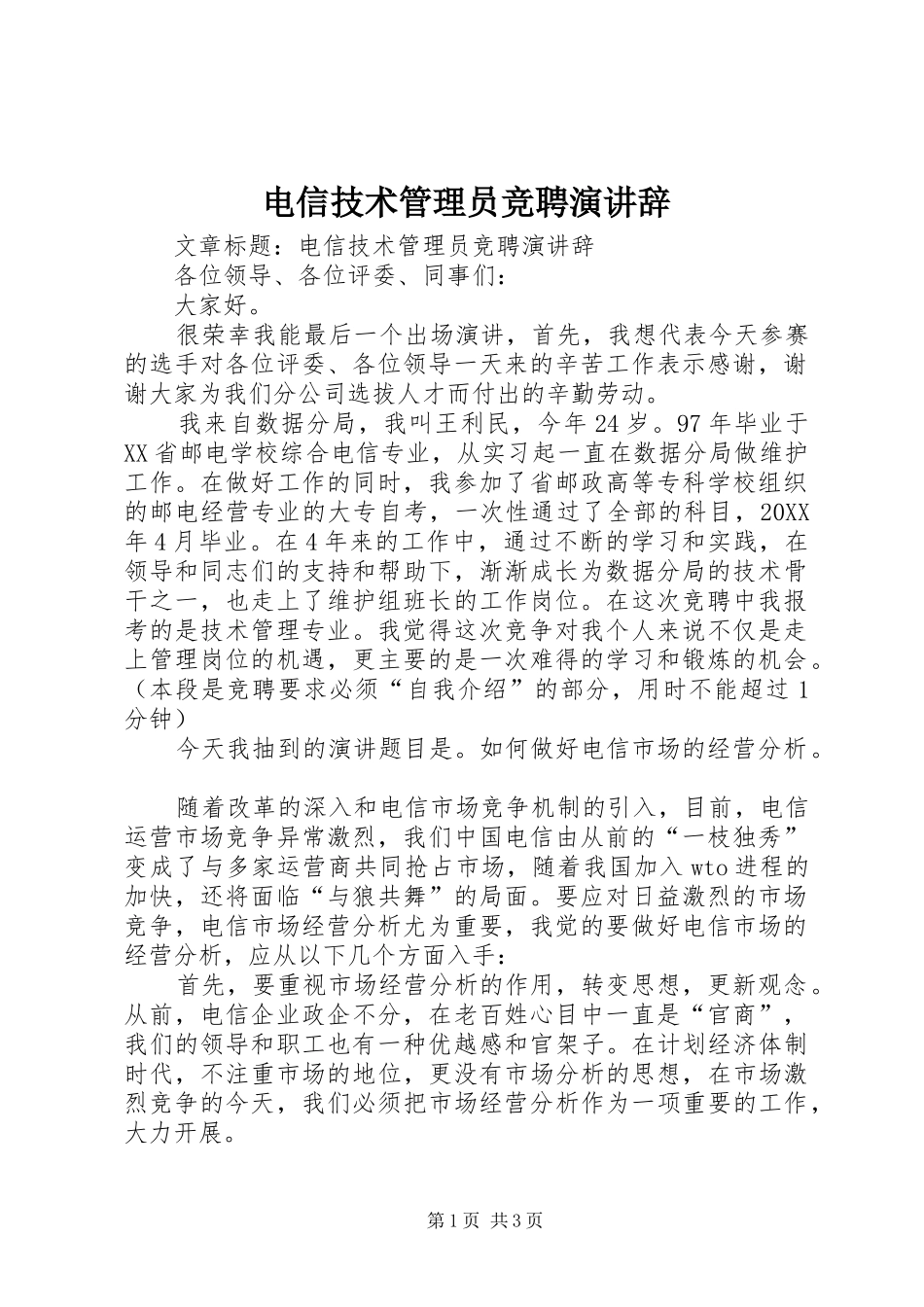电信技术管理员竞聘演讲辞_第1页