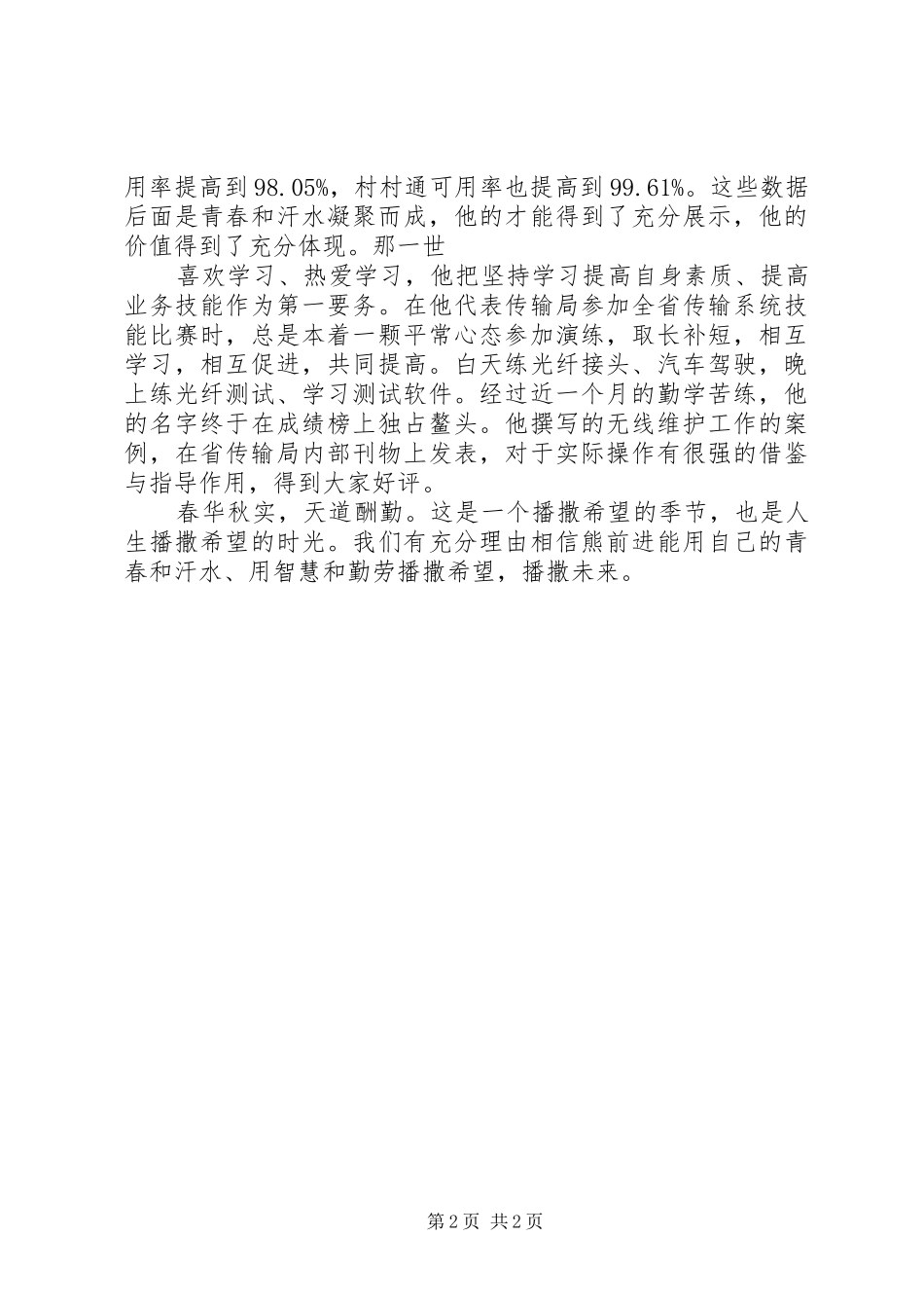 电信技术人员先进事迹材料_第2页