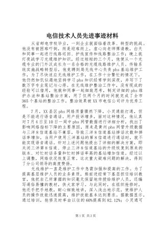 电信技术人员先进事迹材料