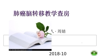 肺癌脑转移教学查房