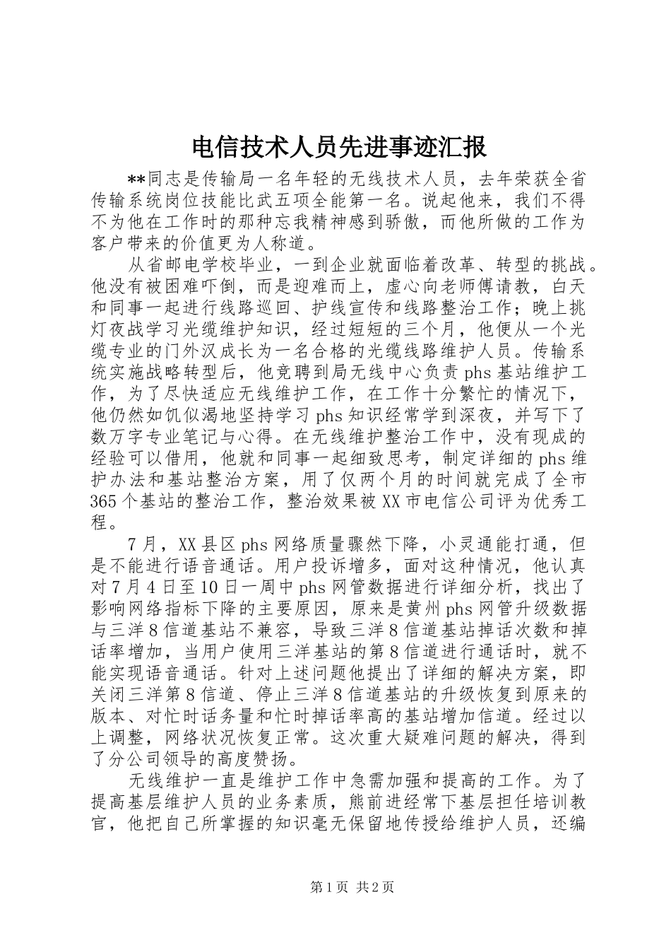电信技术人员先进事迹汇报_第1页