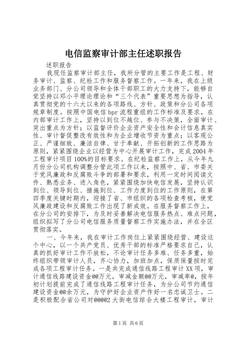 电信监察审计部主任述职报告_第1页