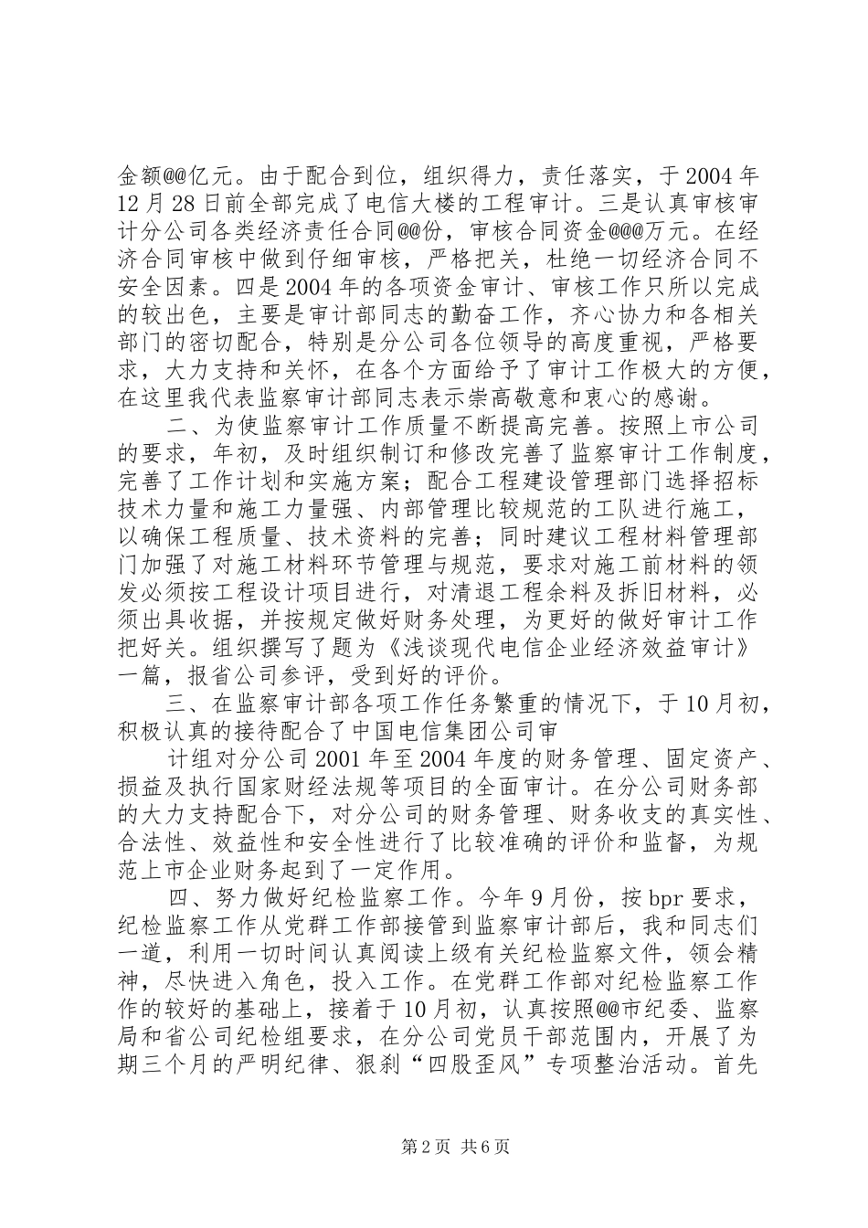 电信监察审计部主任述职报告_第2页