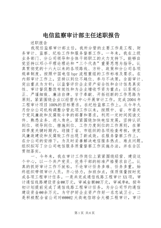电信监察审计部主任述职报告