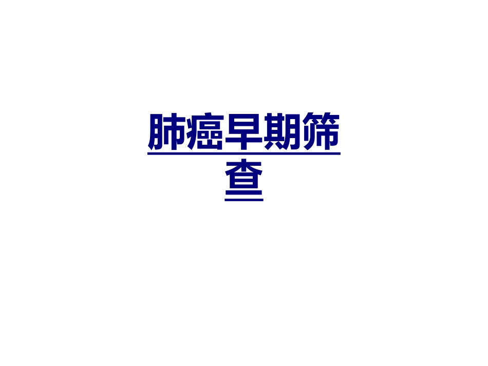 肺癌早期筛查优质课件_第1页