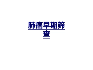 肺癌早期筛查优质课件