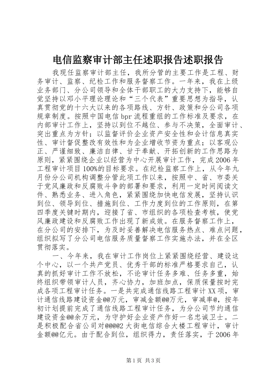 电信监察审计部主任述职报告述职报告_第1页