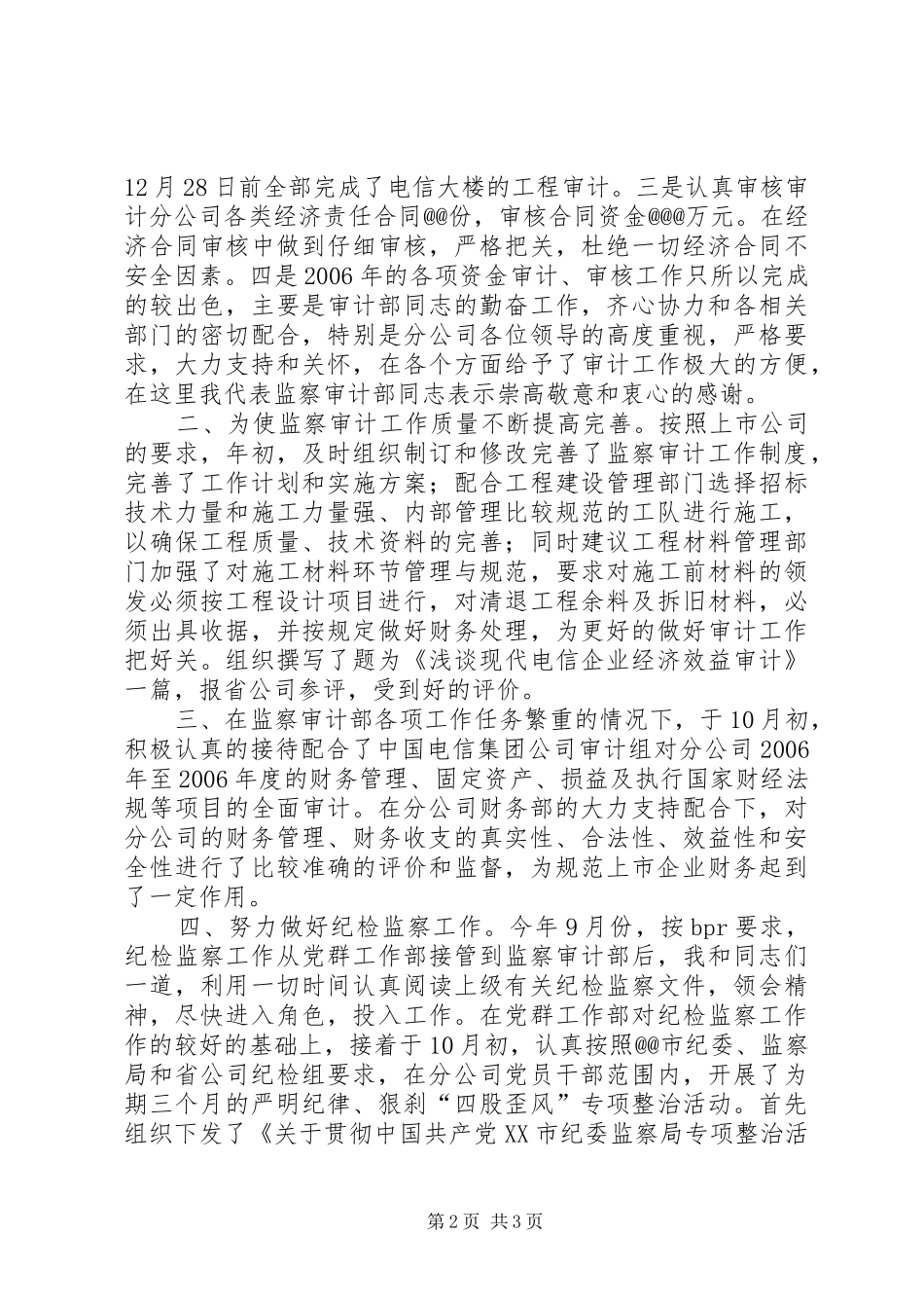 电信监察审计部主任述职报告述职报告_第2页