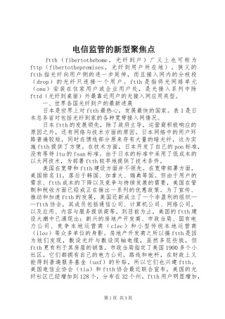 电信监管的新型聚焦点