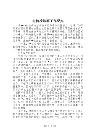 电信检监察工作纪实