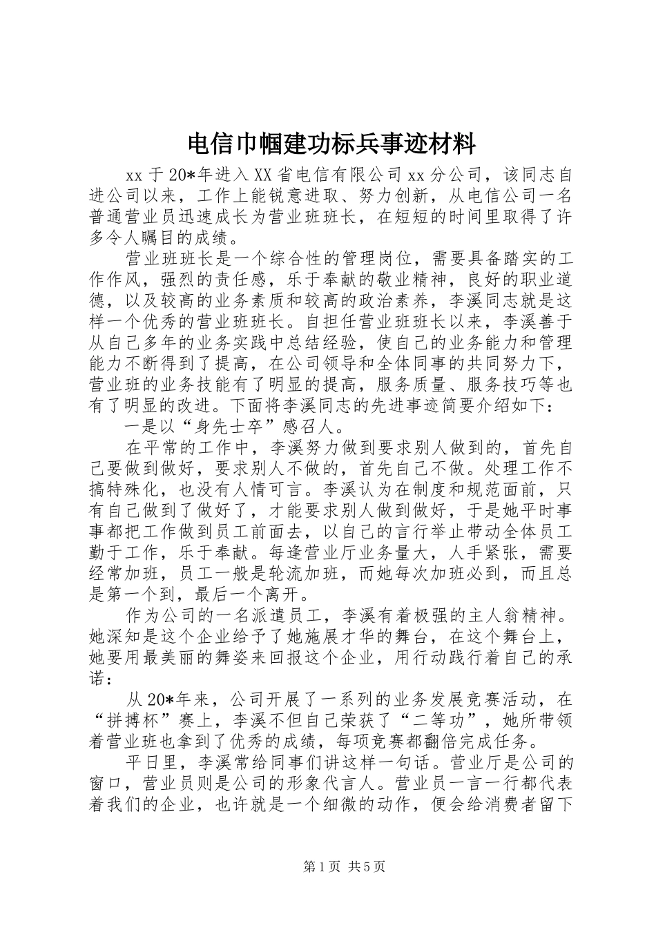电信巾帼建功标兵事迹材料_第1页
