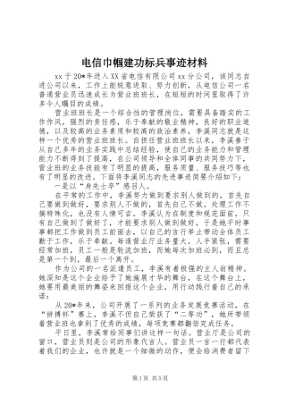 电信巾帼建功标兵事迹材料