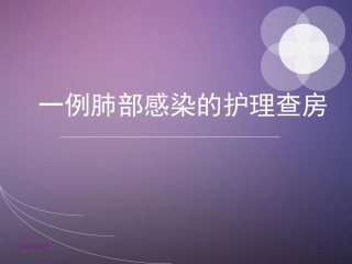 肺部感染的护理查房肺部感染护理诊断及措施