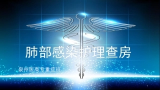 肺部感染护理查房课件