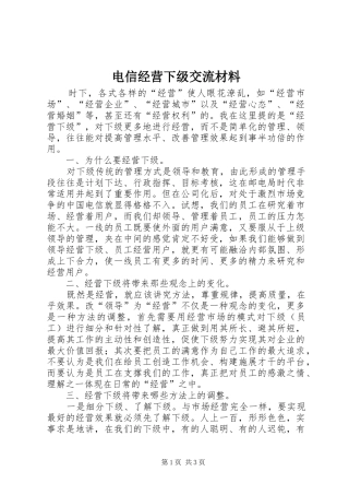 电信经营下级交流材料