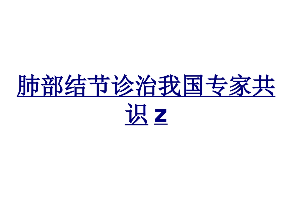 肺部结节诊治我国专家共识z优质课件_第1页