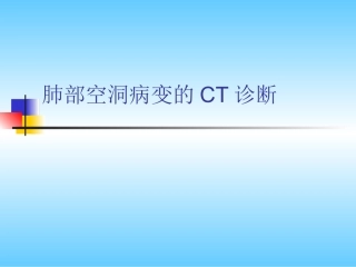 肺部空洞病变的CT诊疗