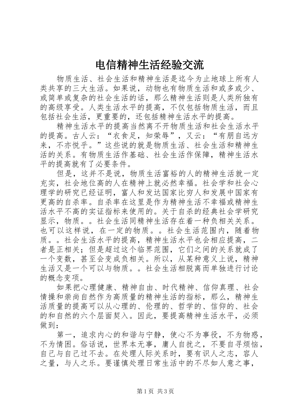 电信精神生活经验交流_第1页