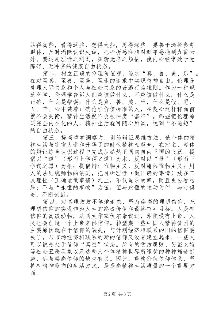 电信精神生活经验交流_第2页