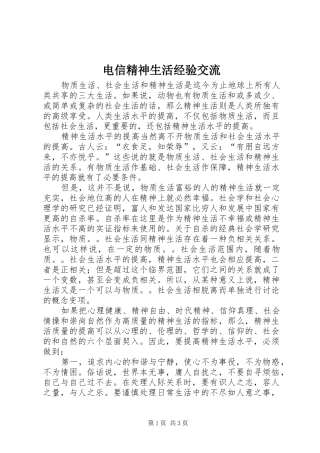 电信精神生活经验交流