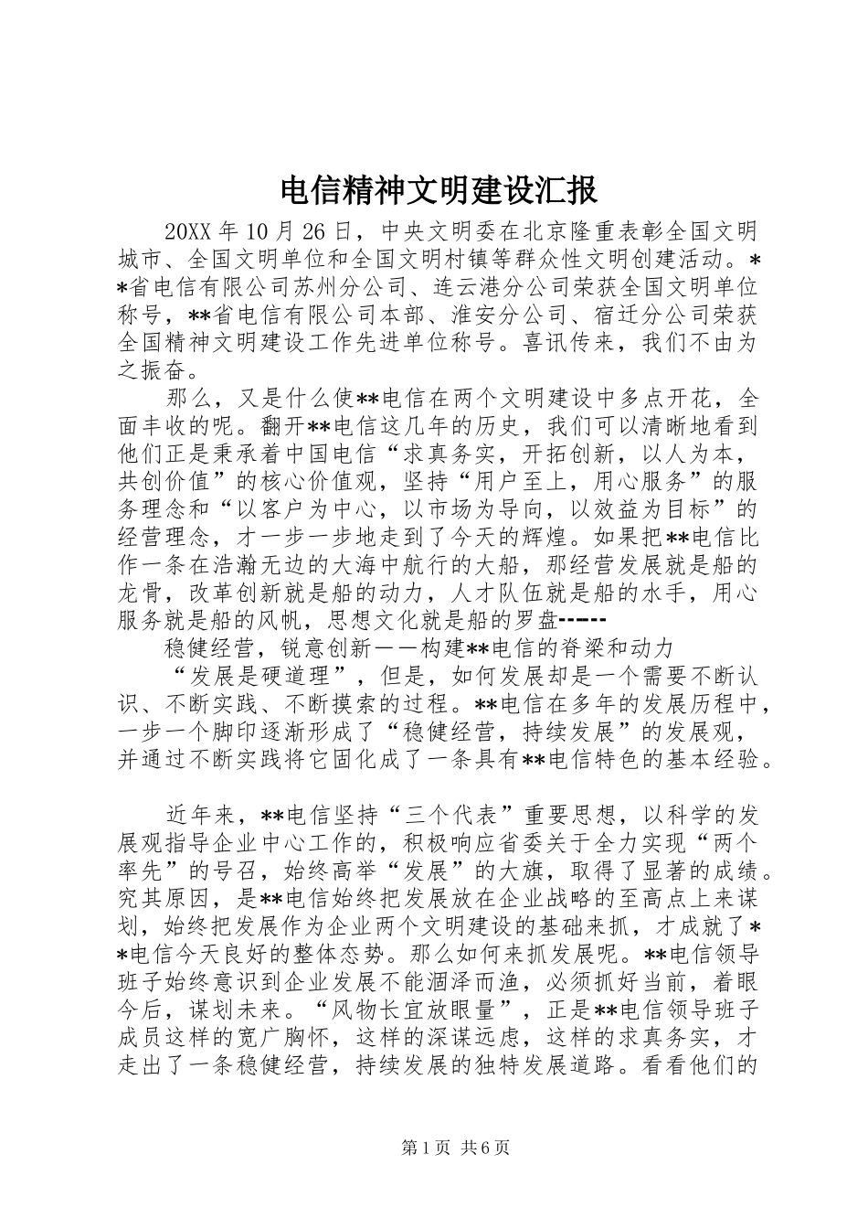 电信精神文明建设汇报_第1页