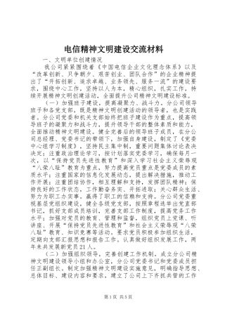 电信精神文明建设交流材料