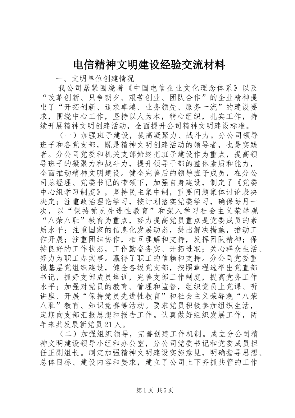 电信精神文明建设经验交流材料_第1页