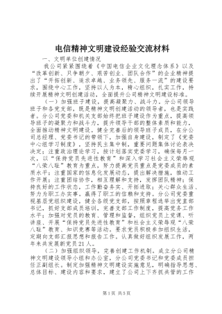 电信精神文明建设经验交流材料