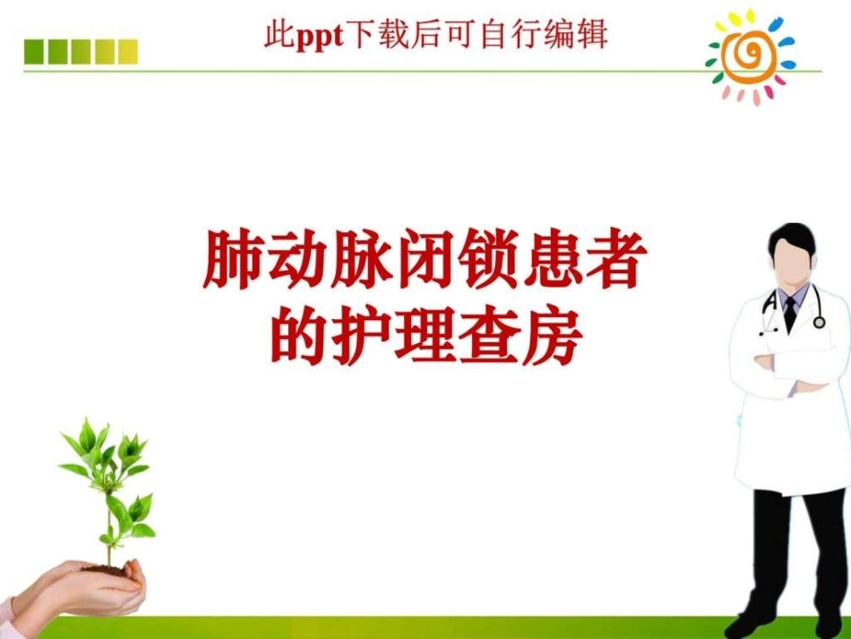 肺动脉闭锁患者的护理查房_第1页