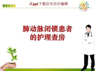 肺动脉闭锁患者的护理查房