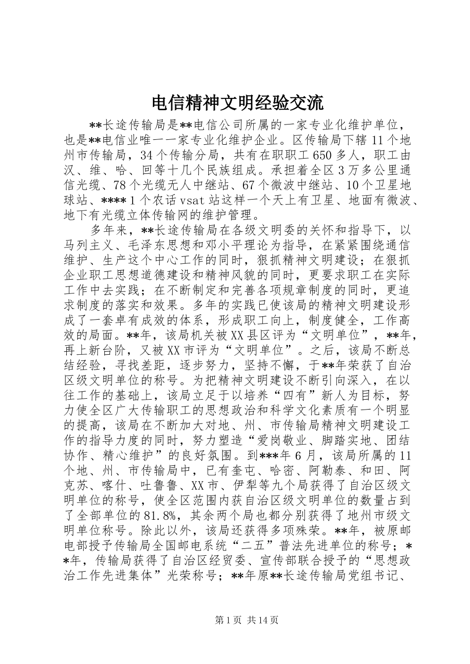 电信精神文明经验交流_第1页