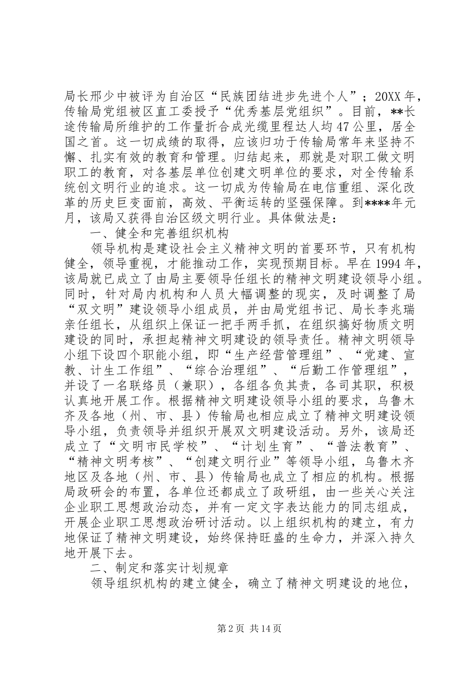 电信精神文明经验交流_第2页