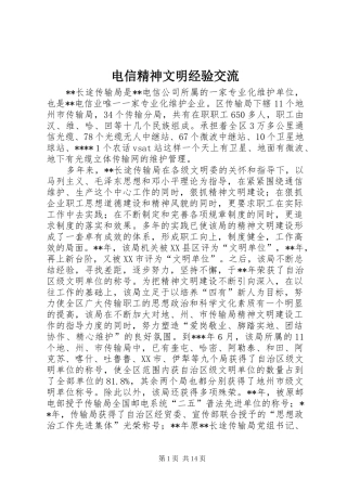 电信精神文明经验交流