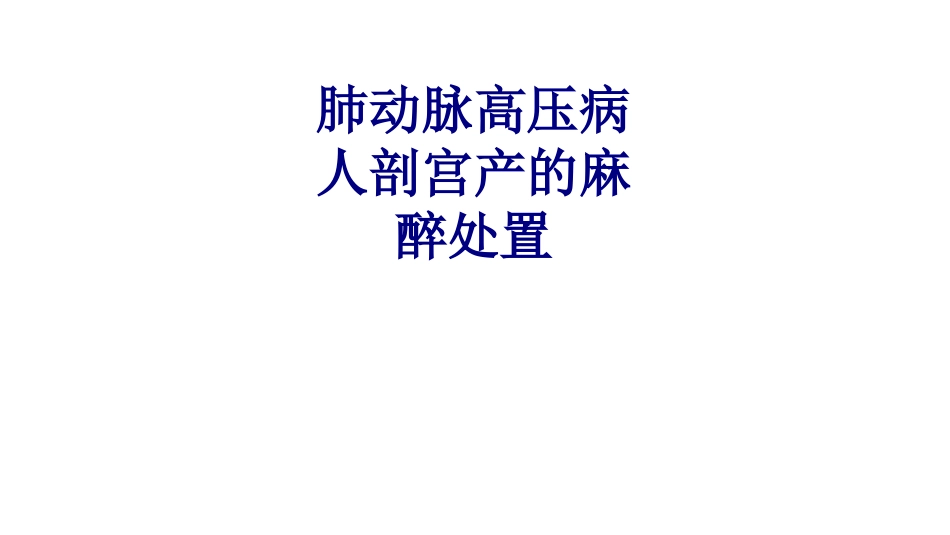 肺动脉高压病人剖宫产的麻醉处置讲义_第1页