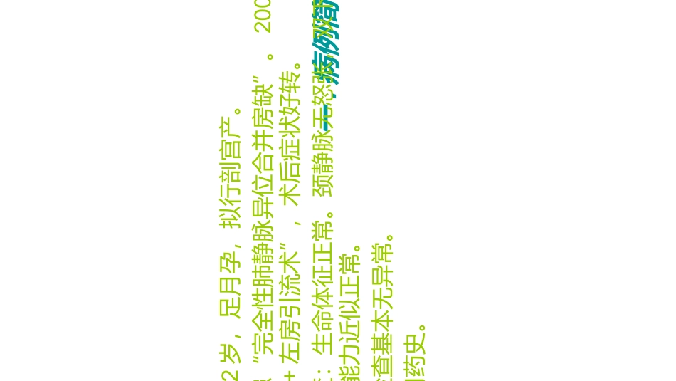 肺动脉高压病人剖宫产的麻醉处置讲义_第2页