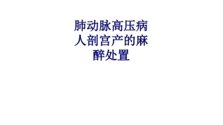 肺动脉高压病人剖宫产的麻醉处置讲义