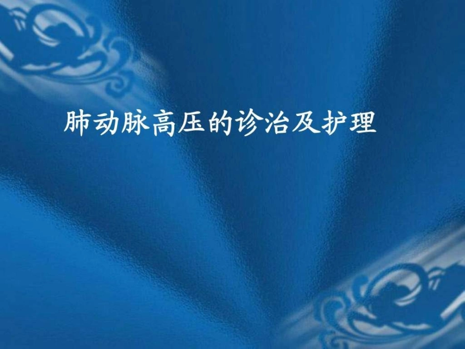 肺动脉高压护理_第1页