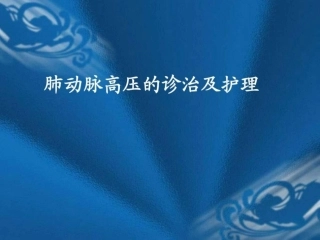 肺动脉高压护理