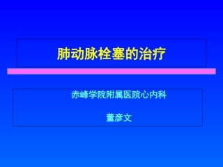 肺动脉栓塞的治疗