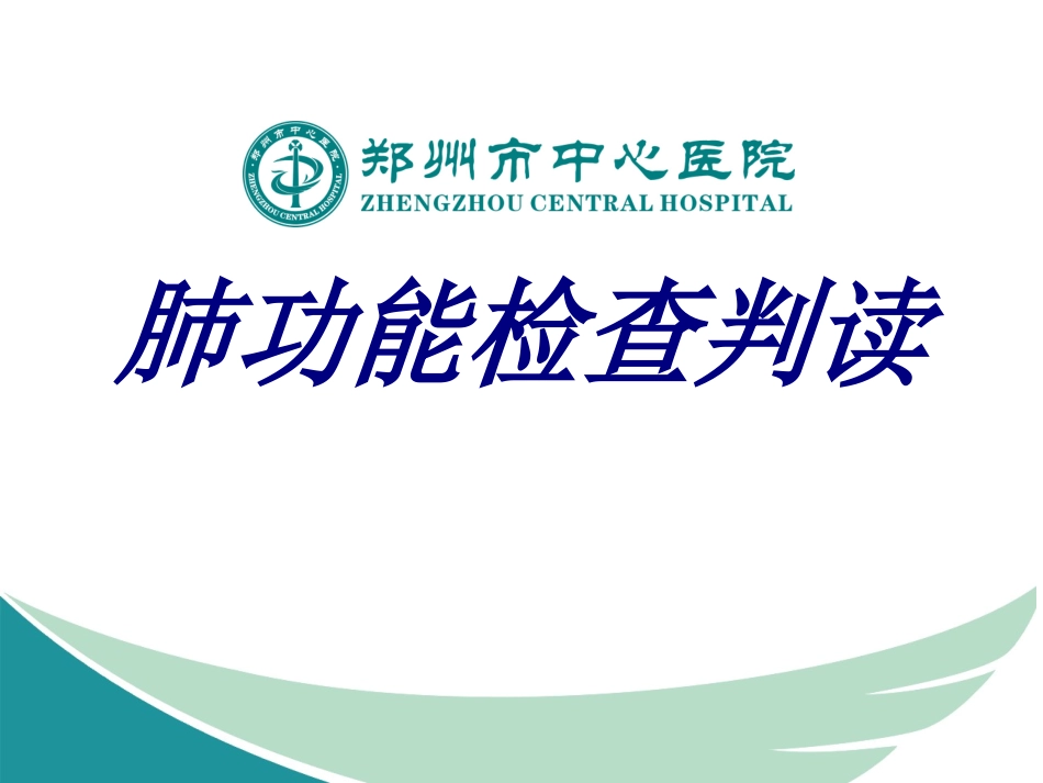 肺功能检查判读培训课件_第1页