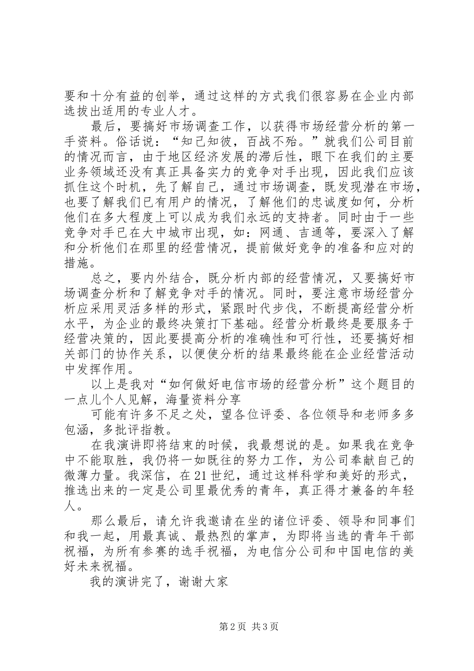 电信竞聘的演讲稿如何做好经营分析_第2页
