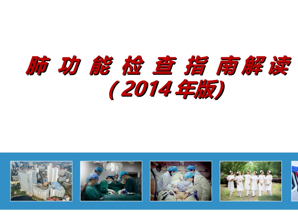 肺功能检查指南_第1页